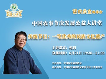 【农展大讲堂·第18期】6月21日中国农事节庆发展公益大讲堂第七期