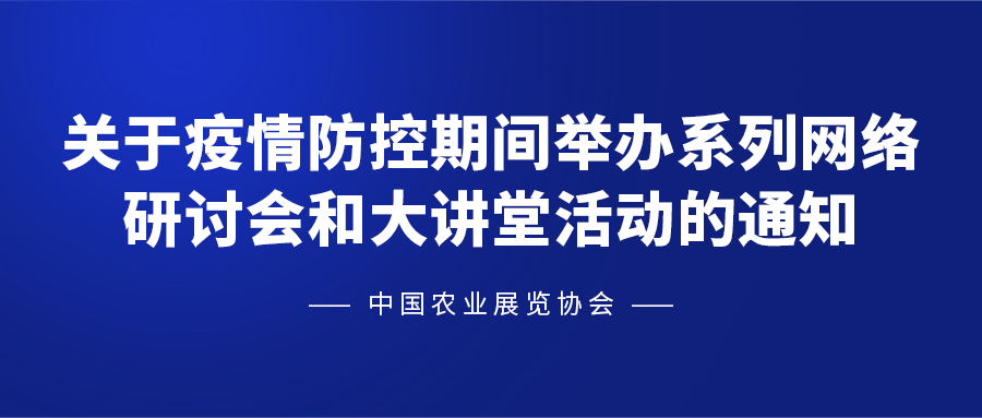 关于疫情防控期间举办系列网络研讨会和大讲堂活动的通知