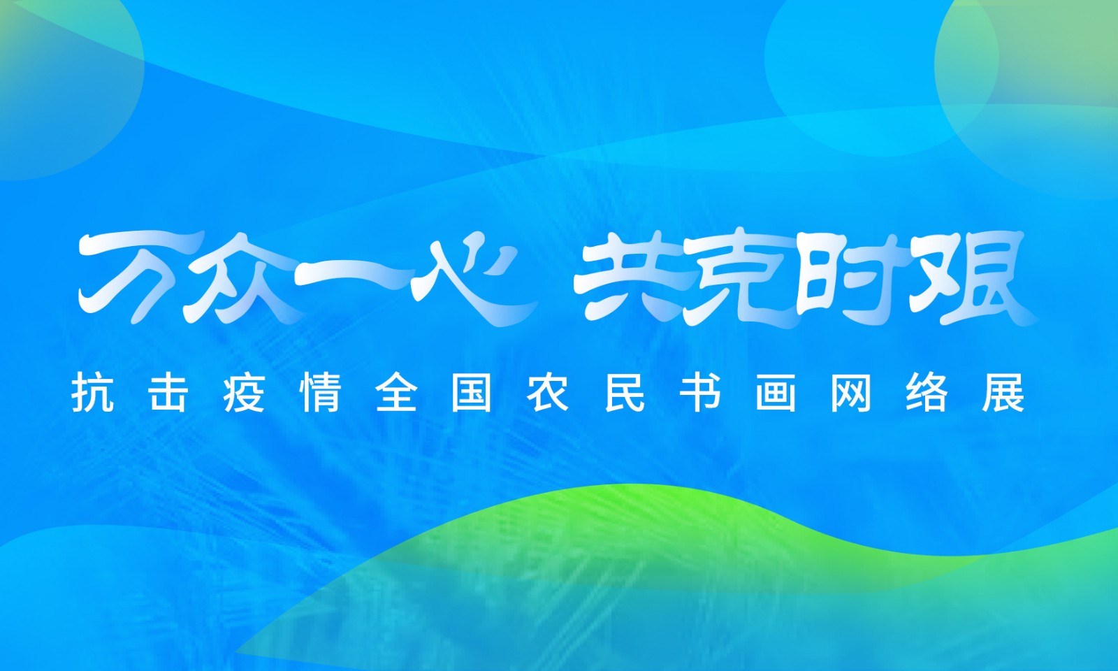 “举国上下抗疫情，农民书画绘心声” 全国农民书画网络展今天上线试运行
