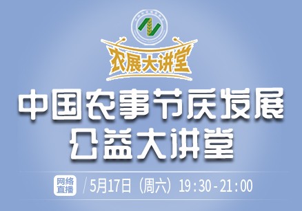 【农展大讲堂7·预告】5月17日（周日）中国农事节庆发展公益大讲堂第二期