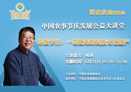 【农展大讲堂18·预告】6月21日（周日）中国农事节庆发展公益大讲堂第七期