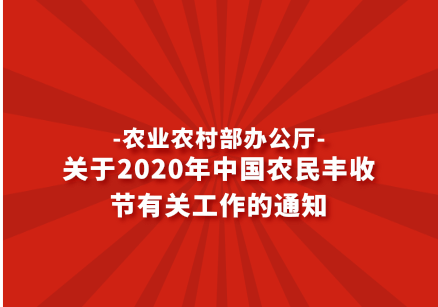 农业农村部办公厅  关于2020年中国农民丰收节有关工作的通知