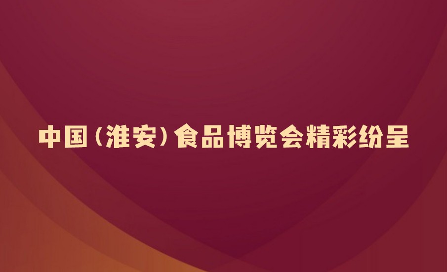 中国（淮安）食品博览会精彩纷呈