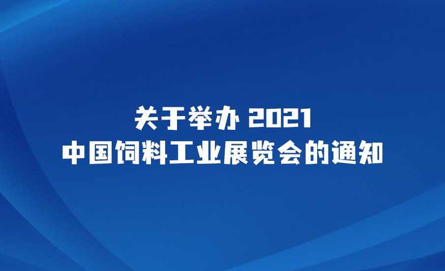 关于举办2021中国饲料工业展览会的通知